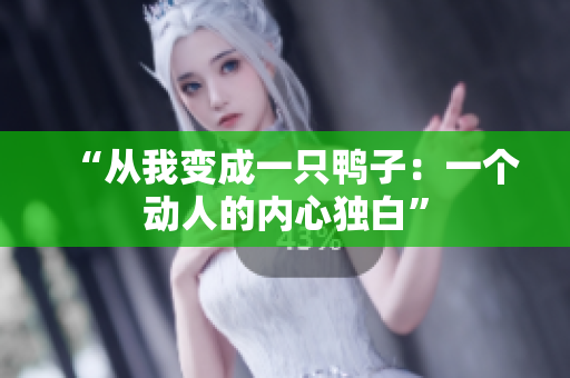 “從我變成一只鴨子：一個動人的內(nèi)心獨白”