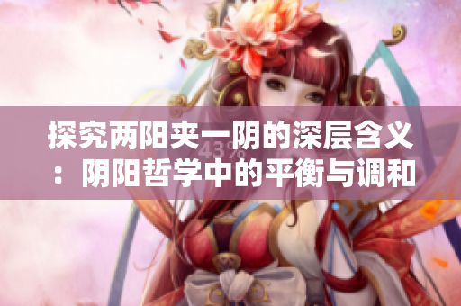 探究兩陽夾一陰的深層含義：陰陽哲學中的平衡與調和