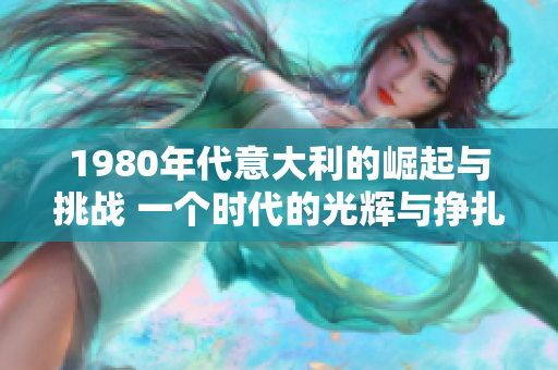 1980年代意大利的崛起與挑戰(zhàn) 一個時代的光輝與掙扎