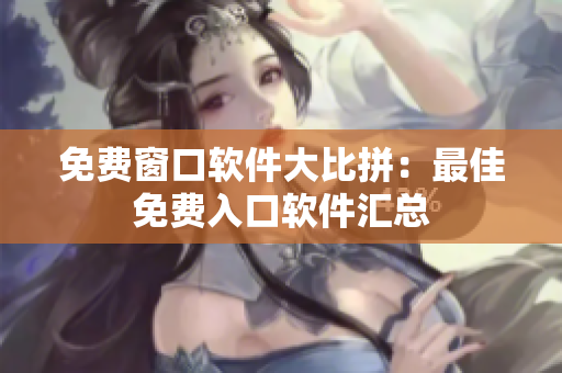 免費(fèi)窗口軟件大比拼：最佳免費(fèi)入口軟件匯總