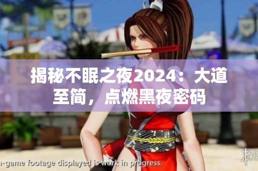 揭秘不眠之夜2024：大道至簡(jiǎn)，點(diǎn)燃黑夜密碼