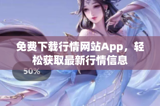 免費(fèi)下載行情網(wǎng)站App，輕松獲取最新行情信息