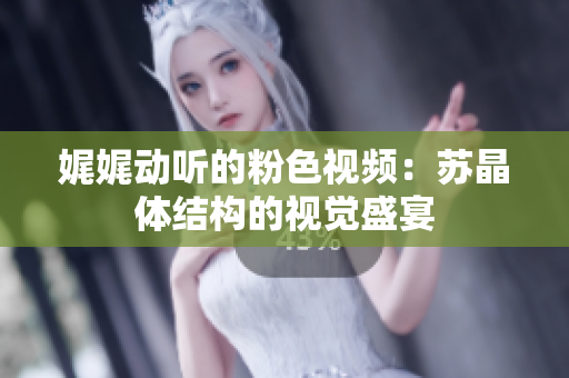 娓娓動(dòng)聽的粉色視頻：蘇晶體結(jié)構(gòu)的視覺盛宴