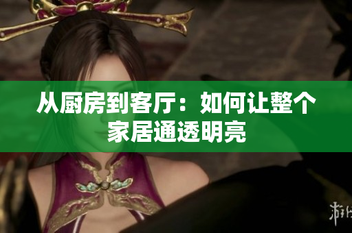 從廚房到客廳：如何讓整個(gè)家居通透明亮