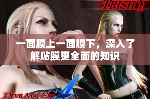 一面膜上一面膜下，深入了解貼膜更全面的知識