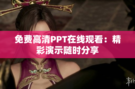 免費高清PPT在線觀看：精彩演示隨時分享