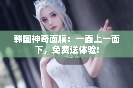 韓國神奇面膜：一面上一面下，免費(fèi)送體驗(yàn)!
