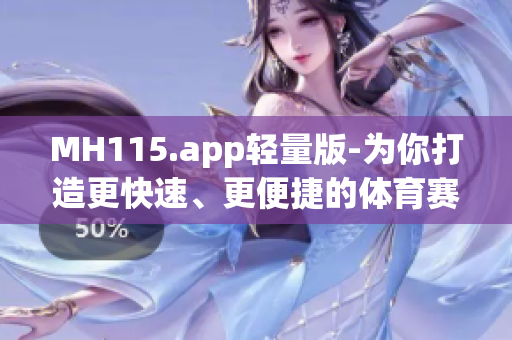 MH115.app輕量版-為你打造更快速、更便捷的體育賽事服務(wù)