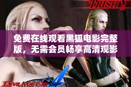 免費在線觀看黑狐電影完整版，無需會員暢享高清觀影體驗
