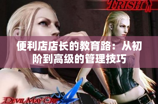 便利店店長(zhǎng)的教育路：從初階到高級(jí)的管理技巧