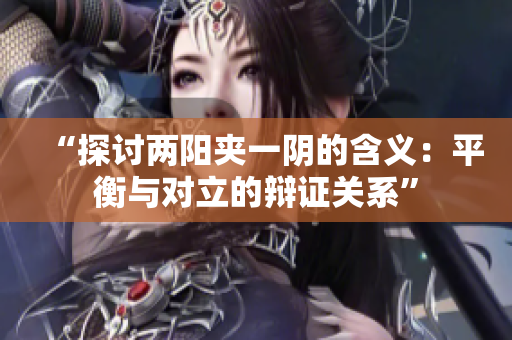 “探討兩陽(yáng)夾一陰的含義：平衡與對(duì)立的辯證關(guān)系”