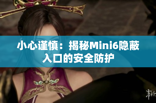 小心謹(jǐn)慎：揭秘Mini6隱蔽入口的安全防護