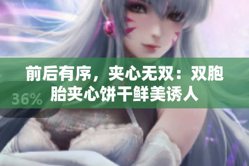 前后有序，夾心無雙：雙胞胎夾心餅干鮮美誘人