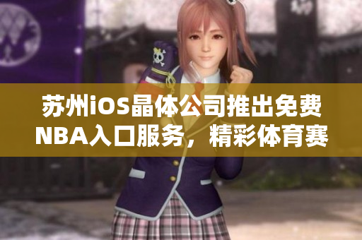 蘇州iOS晶體公司推出免費(fèi)NBA入口服務(wù)，精彩體育賽事隨時(shí)觀看