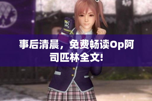 事后清晨，免費(fèi)暢讀Op阿司匹林全文!