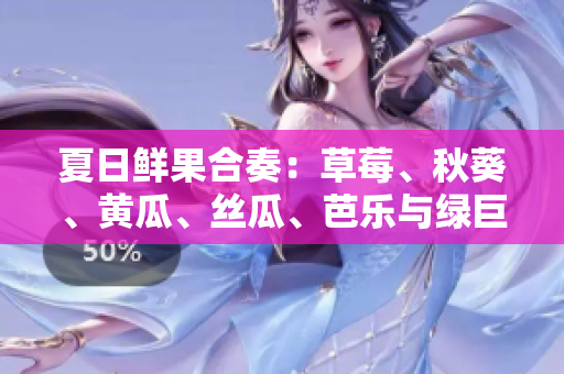 夏日鮮果合奏：草莓、秋葵、黃瓜、絲瓜、芭樂與綠巨人的多元健康盛宴！