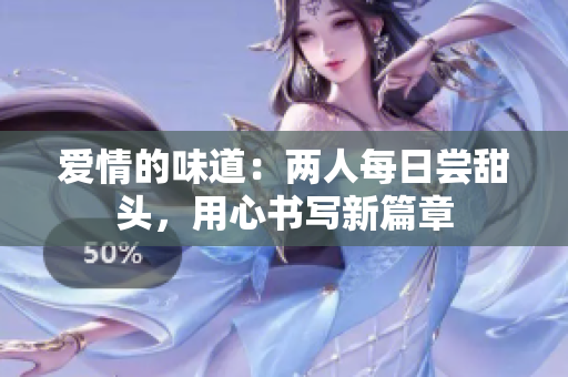 愛情的味道：兩人每日嘗甜頭，用心書寫新篇章