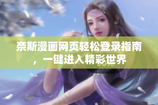 奈斯漫畫網(wǎng)頁輕松登錄指南，一鍵進(jìn)入精彩世界