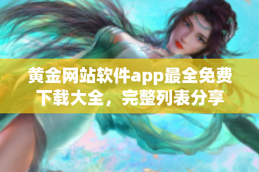 黃金網(wǎng)站軟件app最全免費(fèi)下載大全，完整列表分享