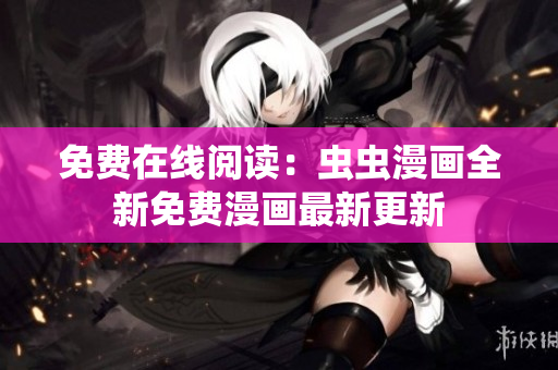 免費在線閱讀：蟲蟲漫畫全新免費漫畫最新更新