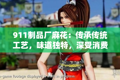 911制品廠麻花：傳承傳統(tǒng)工藝，味道獨(dú)特，深受消費(fèi)者喜愛