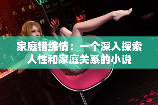 家庭錯(cuò)綜情：一個(gè)深入探索人性和家庭關(guān)系的小說