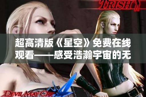 超高清版《星空》免費在線觀看——感受浩瀚宇宙的無盡魅力