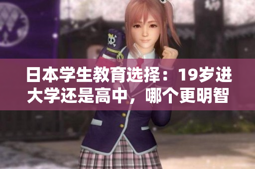 日本學(xué)生教育選擇：19歲進(jìn)大學(xué)還是高中，哪個(gè)更明智？