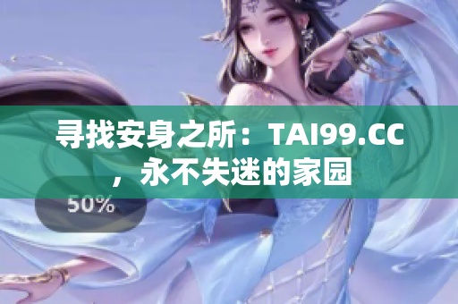尋找安身之所：TAI99.CC，永不失迷的家園