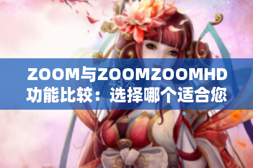 ZOOM與ZOOMZOOMHD功能比較：選擇哪個(gè)適合您？