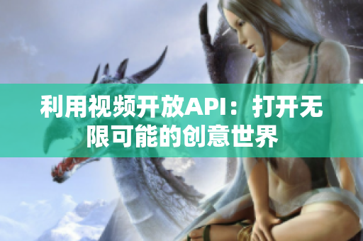 利用視頻開(kāi)放API：打開(kāi)無(wú)限可能的創(chuàng)意世界