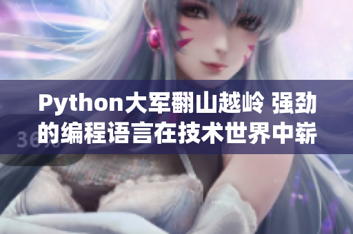 Python大軍翻山越嶺 強勁的編程語言在技術(shù)世界中嶄露頭角