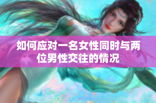 如何應(yīng)對一名女性同時與兩位男性交往的情況