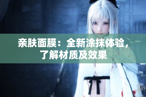 親膚面膜：全新涂抹體驗，了解材質(zhì)及效果