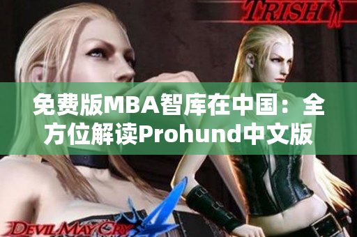 免費(fèi)版MBA智庫在中國：全方位解讀Prohund中文版 MBA資源