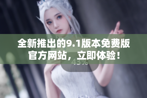 全新推出的9.1版本免費版官方網站，立即體驗！