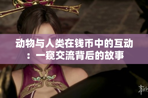 動物與人類在錢幣中的互動：一窺交流背后的故事
