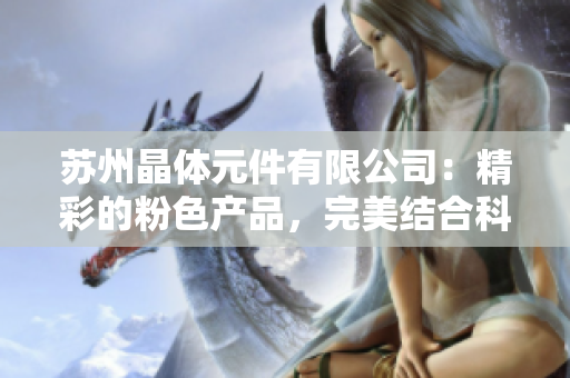 蘇州晶體元件有限公司：精彩的粉色產(chǎn)品，完美結(jié)合科技與設(shè)計(jì)