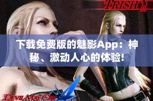 下載免費版的魅影App：神秘、激動人心的體驗!