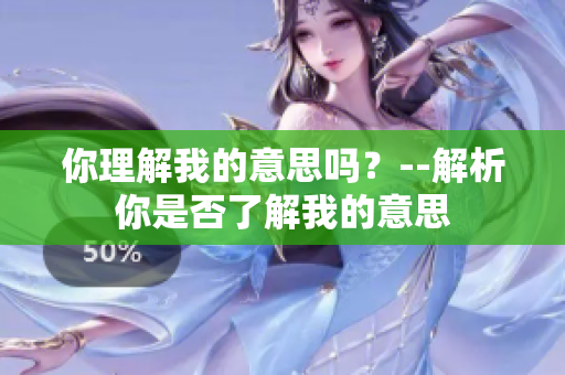 你理解我的意思嗎？--解析你是否了解我的意思
