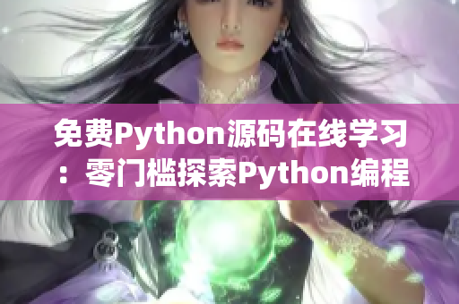 免費(fèi)Python源碼在線(xiàn)學(xué)習(xí)：零門(mén)檻探索Python編程世界
