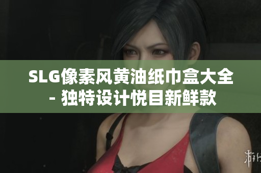 SLG像素風(fēng)黃油紙巾盒大全 - 獨(dú)特設(shè)計(jì)悅目新鮮款