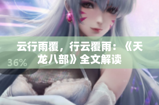 云行雨覆，行云覆雨：《天龍八部》全文解讀