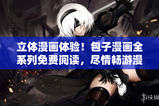 立體漫畫體驗(yàn)！包子漫畫全系列免費(fèi)閱讀，盡情暢游漫畫世界