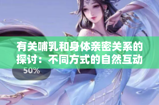 有關(guān)哺乳和身體親密關(guān)系的探討：不同方式的自然互動(dòng)