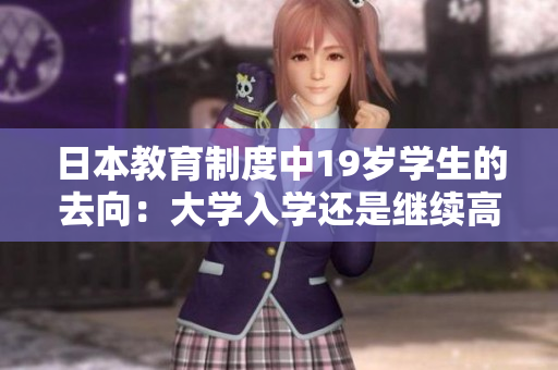 日本教育制度中19歲學(xué)生的去向：大學(xué)入學(xué)還是繼續(xù)高中？