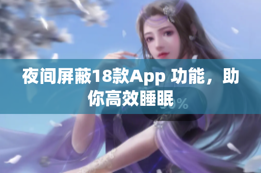 夜間屏蔽18款A(yù)pp 功能，助你高效睡眠