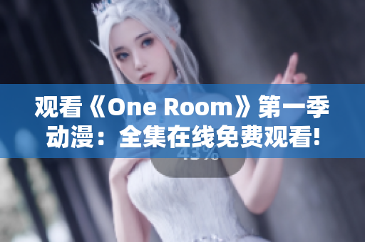 觀看《One Room》第一季動(dòng)漫：全集在線免費(fèi)觀看!