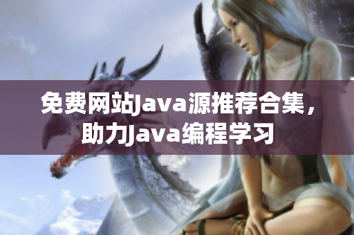 免費(fèi)網(wǎng)站Java源推薦合集，助力Java編程學(xué)習(xí)