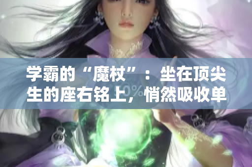 學(xué)霸的“魔杖”：坐在頂尖生的座右銘上，悄然吸收單詞的力量